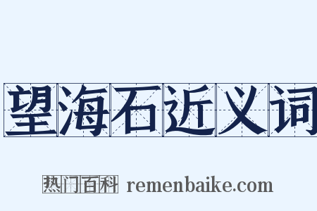 望海石近义词是什么意思的图片